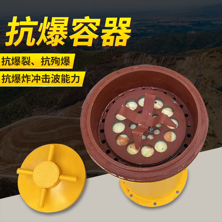 昌黎爆破现场的安全核心防线 抗爆容器 车载式防爆罐的重要作用