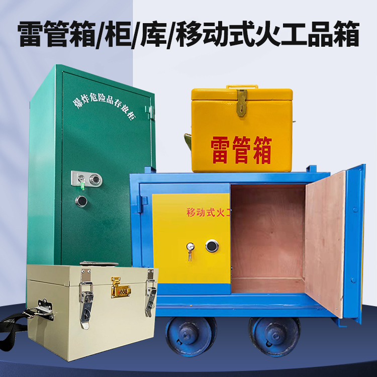 昌黎矿用火工品临时存放库危险品存放的安全设计与规范